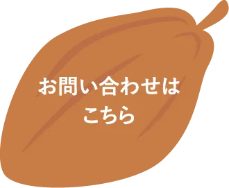 お問い合わせはこちら