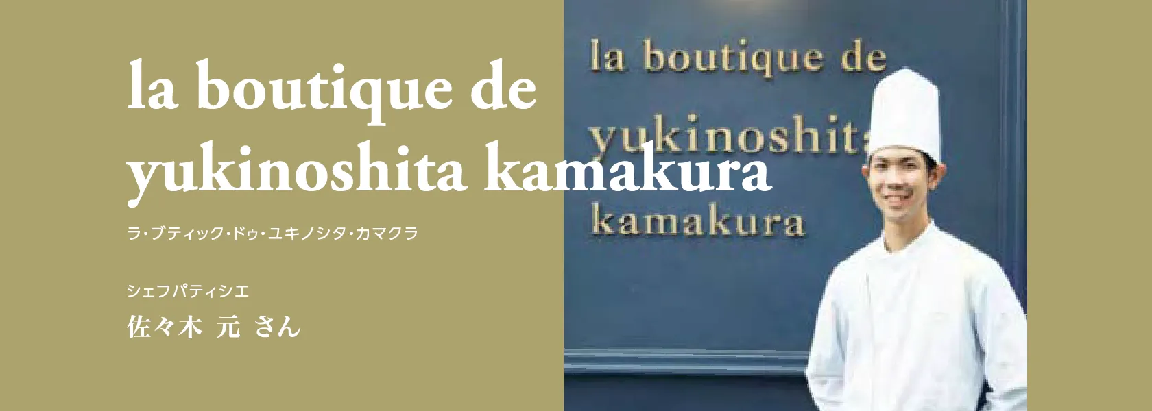 la boutique de yukinoshita kamakura ラ・ブティック・ドゥ・ユキノシタ・カマクラ シェフパティシエ 佐々木 元 さん