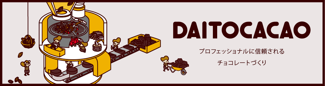 DAITO CACAO プロフェッショナルに愛されるチョコレートづくり