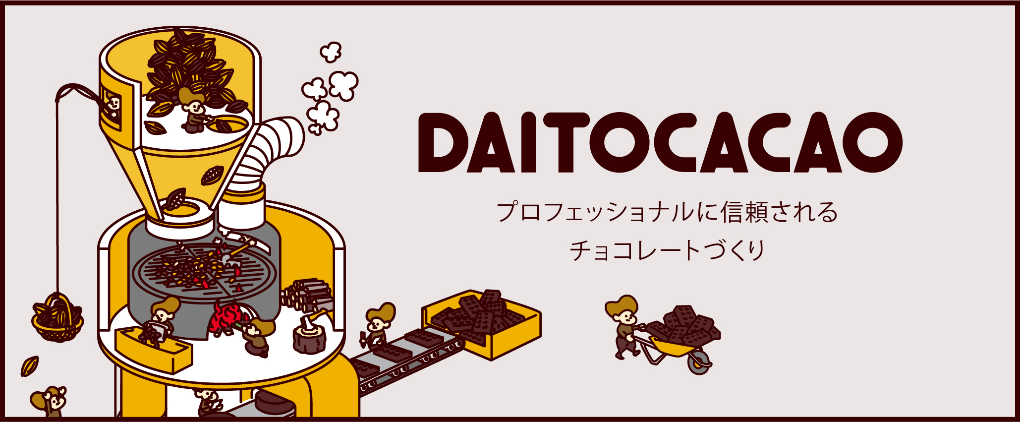 DAITO CACAO プロフェッショナルに信頼されるチョコレートづくり